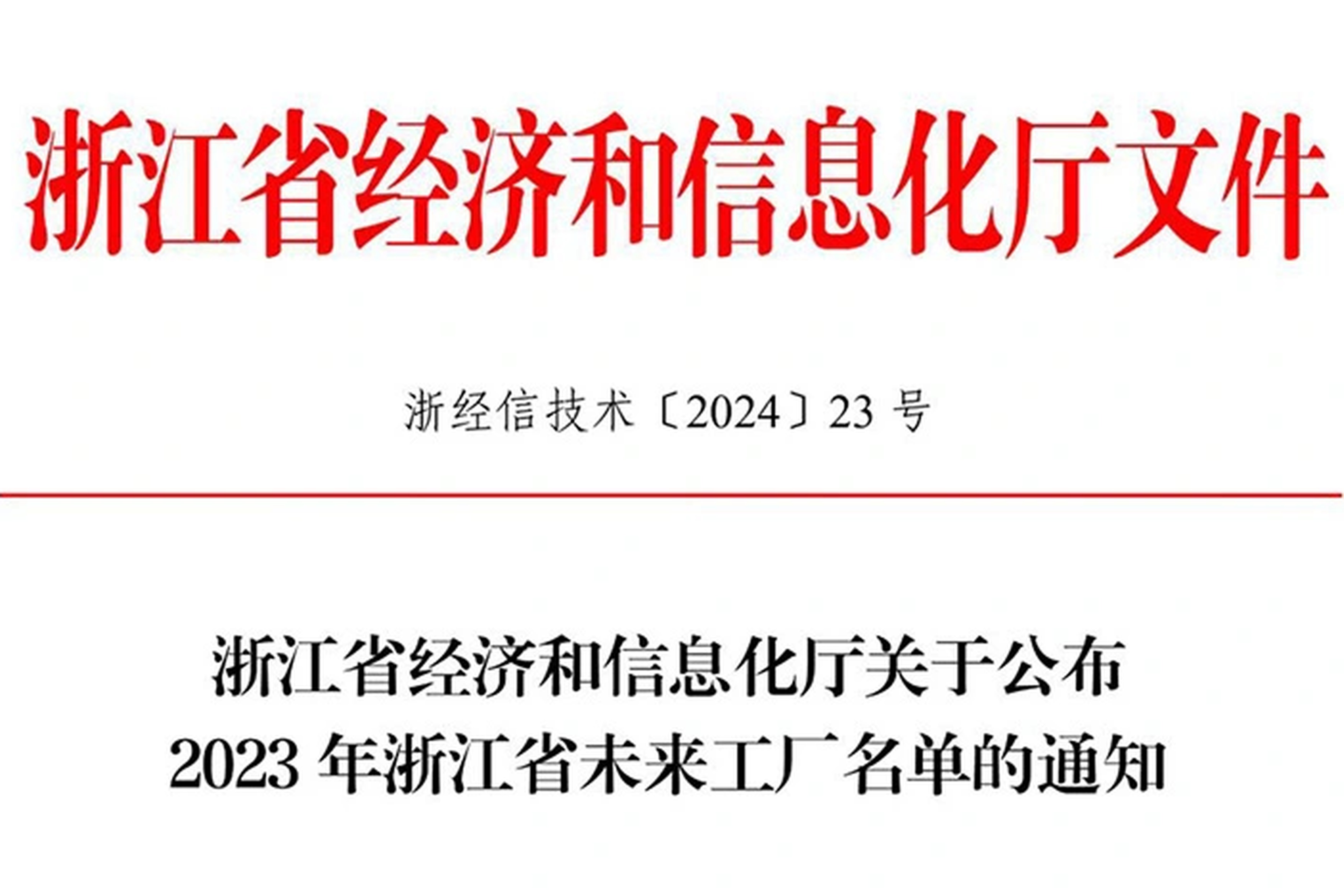 “智”造未来！尊龙凯时 - 人生就是搏!能源上榜2023年浙江省未来工厂！