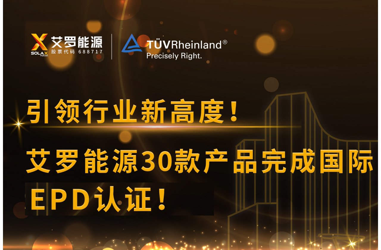 企业资讯 | 引领行业新高度！尊龙凯时 - 人生就是搏!能源30款产品完成国际EPD认证!